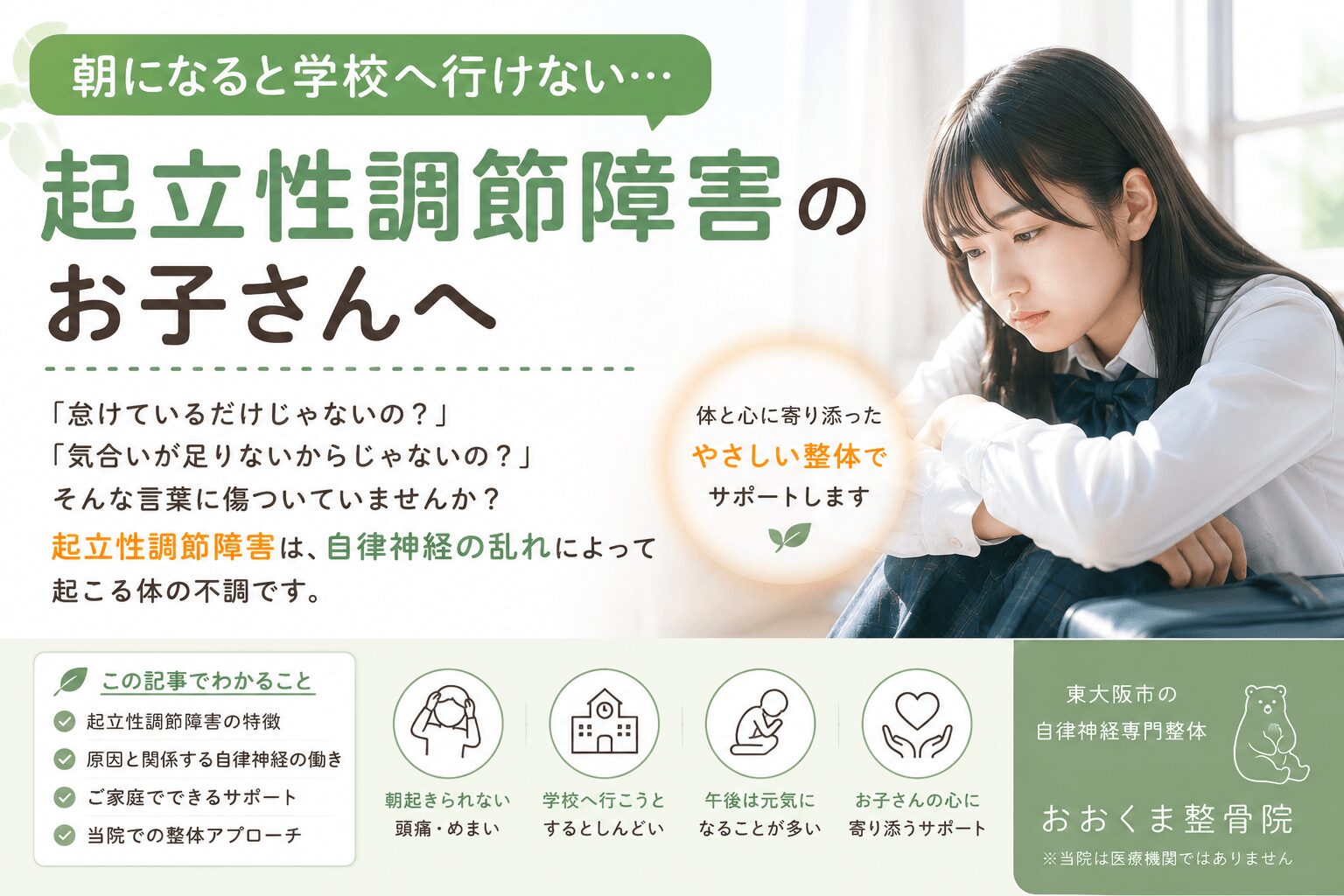 朝になると学校へ行けず悩む起立性調節障害の女の子と自律神経について説明する東大阪市のおおくま整骨院のイメージ画像