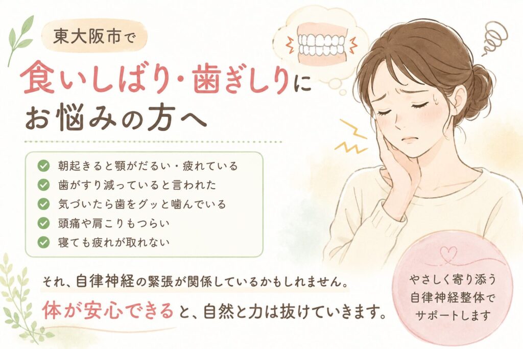 東大阪市で食いしばり・歯ぎしりに悩む女性と自律神経のイメージ