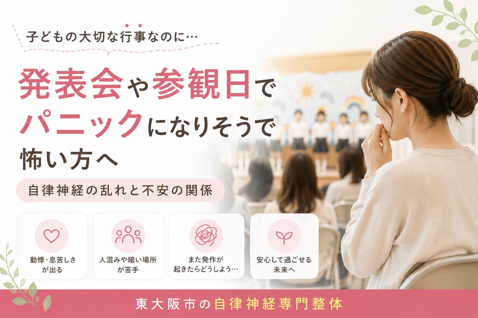幼稚園の発表会や参観日で不安や動悸を感じる女性のイラスト｜東大阪市の自律神経専門整体