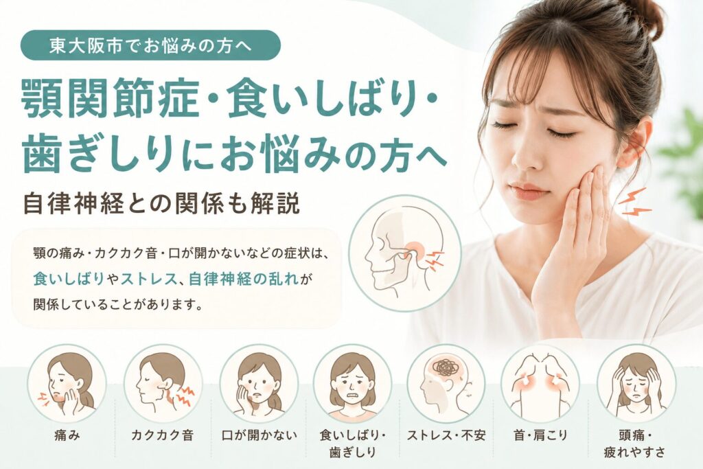 顎関節症・食いしばり・歯ぎしりで悩む女性と、自律神経やストレスとの関係を説明したイラスト