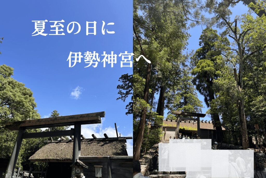 夏至の日に伊勢神宮を参拝した日帰り旅行の様子