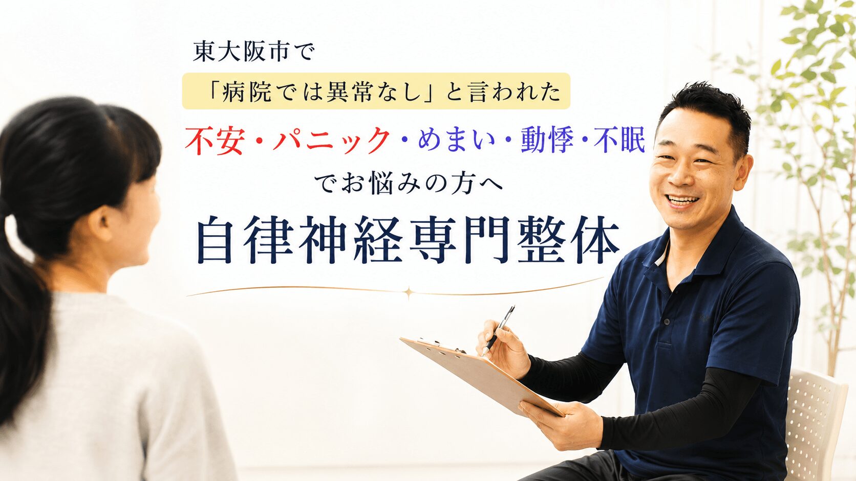 東大阪市の自律神経専門整体。病院では異常なしと言われた不安・パニック・めまい・動悸・不眠の相談を受けるカウンセリング風景