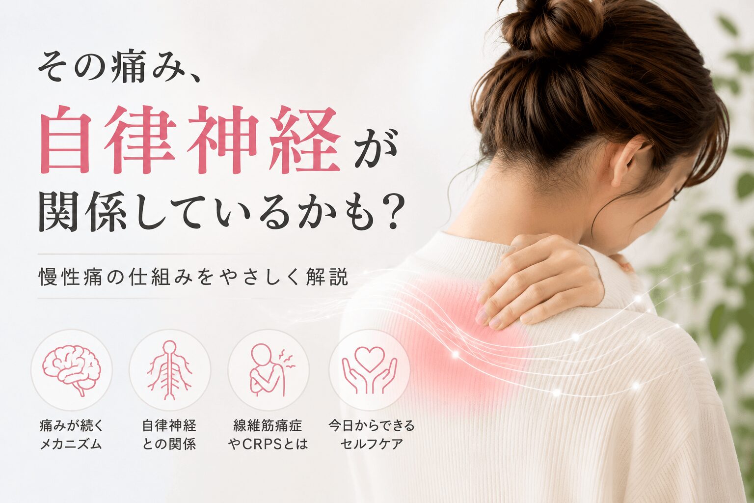 慢性痛と自律神経の関係を解説。肩の痛みに悩む女性と、線維筋痛症やCRPS、痛みが続く仕組みを紹介するイメージ画像。