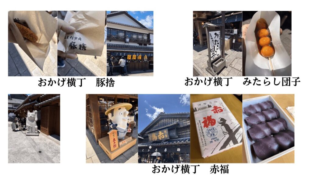 おかげ横丁で散策した