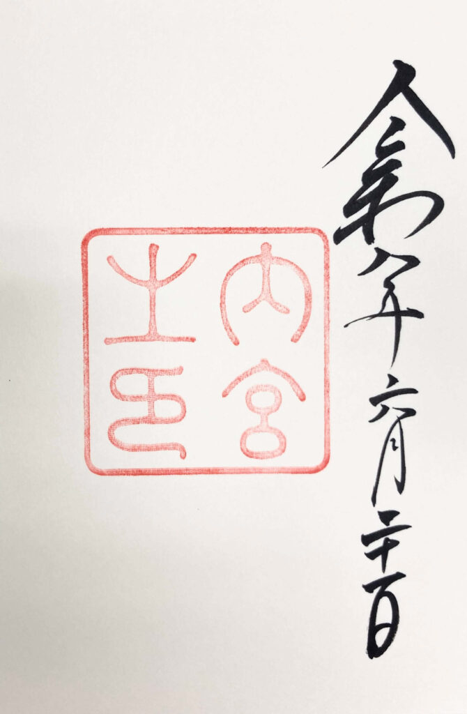 伊勢神宮内宮でいただいた御朱印