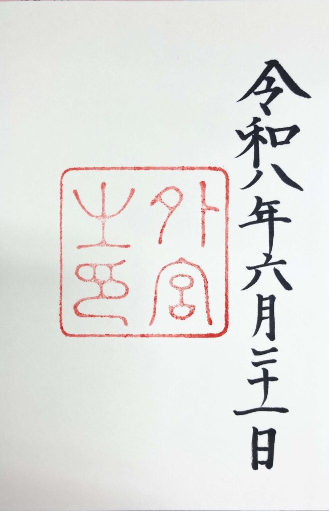 伊勢神宮外宮でいただいた御朱印