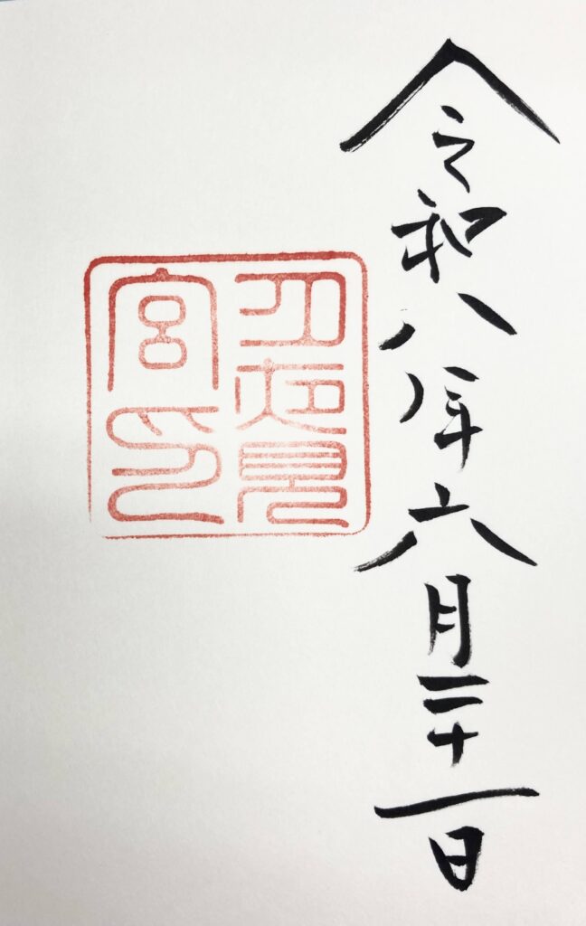 月夜見宮でいただいた御朱印