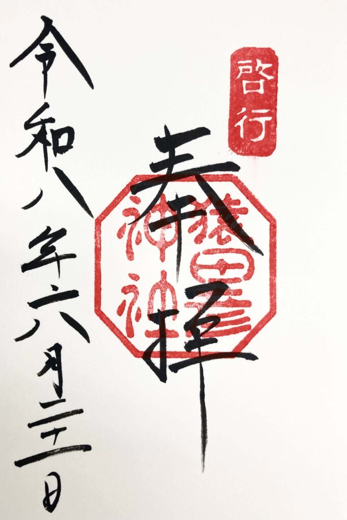 猿田彦神社でいただいた御朱印