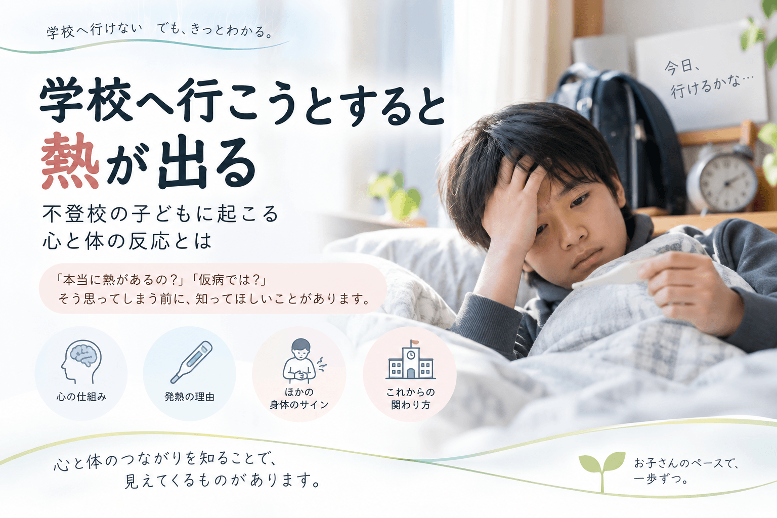 学校へ行こうとすると熱が出る不登校の子どもと、心と体の反応を説明するイラスト