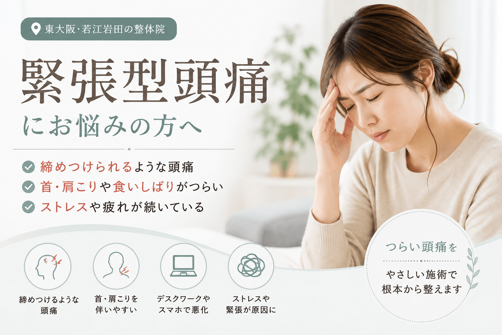 締めつけられるような緊張型頭痛や首肩こりに悩み、こめかみを押さえる女性のイメージ|東大阪・若江岩田のおおくま整骨院
