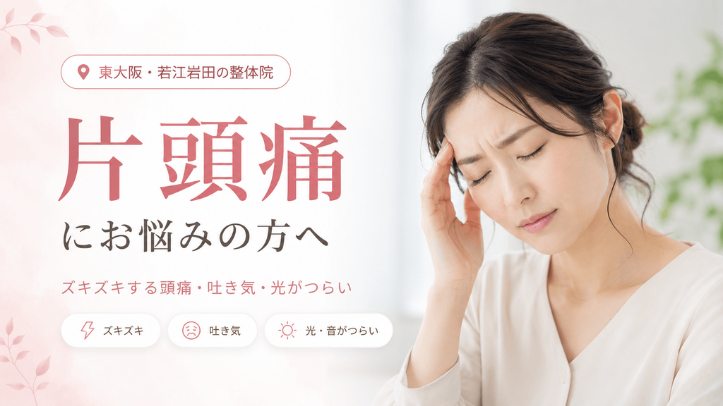 片頭痛によるズキズキする頭痛や吐き気、光や音のつらさに悩み、こめかみを押さえる女性のイメージ|東大阪・若江岩田のおおくま整骨院