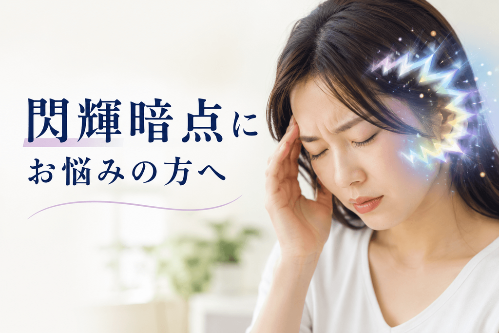閃輝暗点で目の前がキラキラ・ギザギザして見え、不安そうな表情をする女性のイメージ｜東大阪・若江岩田のおおくま整骨院