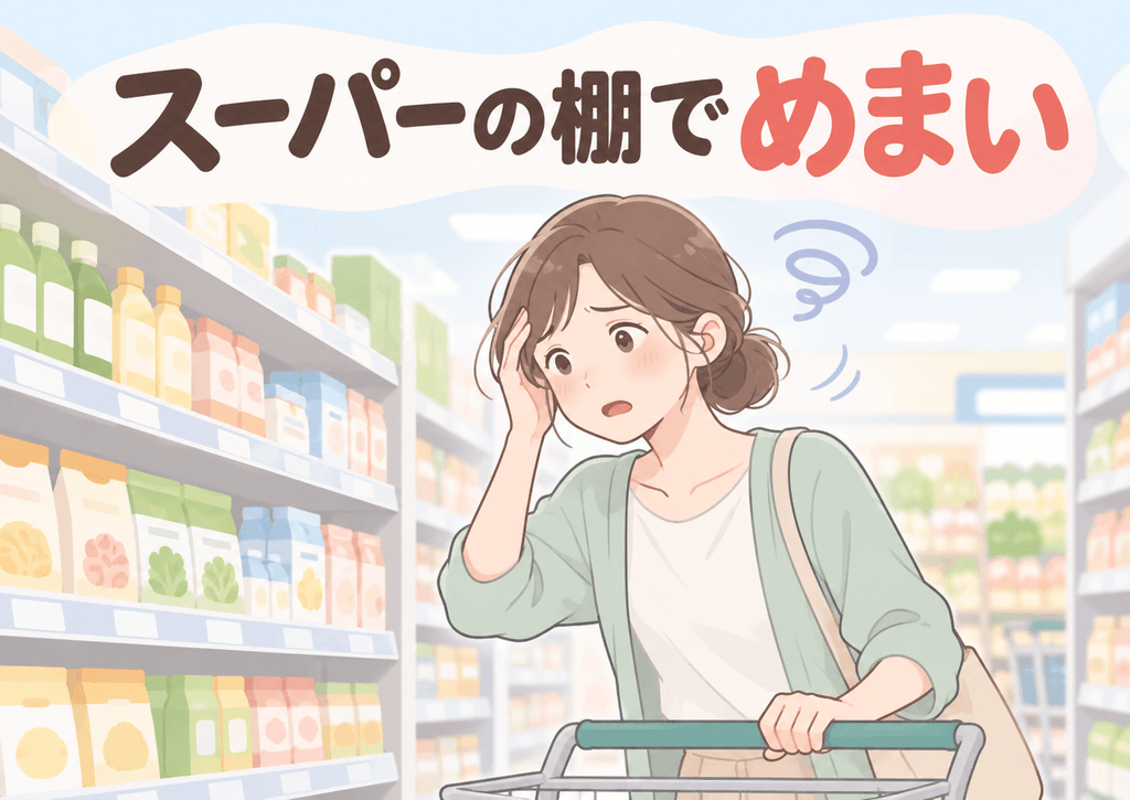 スーパーの陳列棚を見てめまいを感じる女性のイラスト