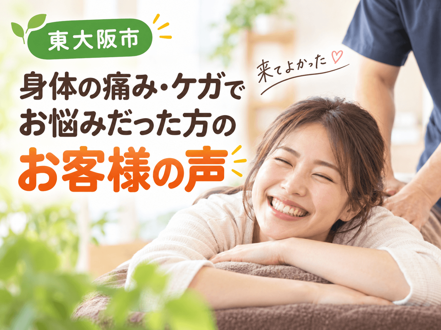 東大阪市｜身体の痛み・ケガでお悩みだった方のお客様の声のイラスト