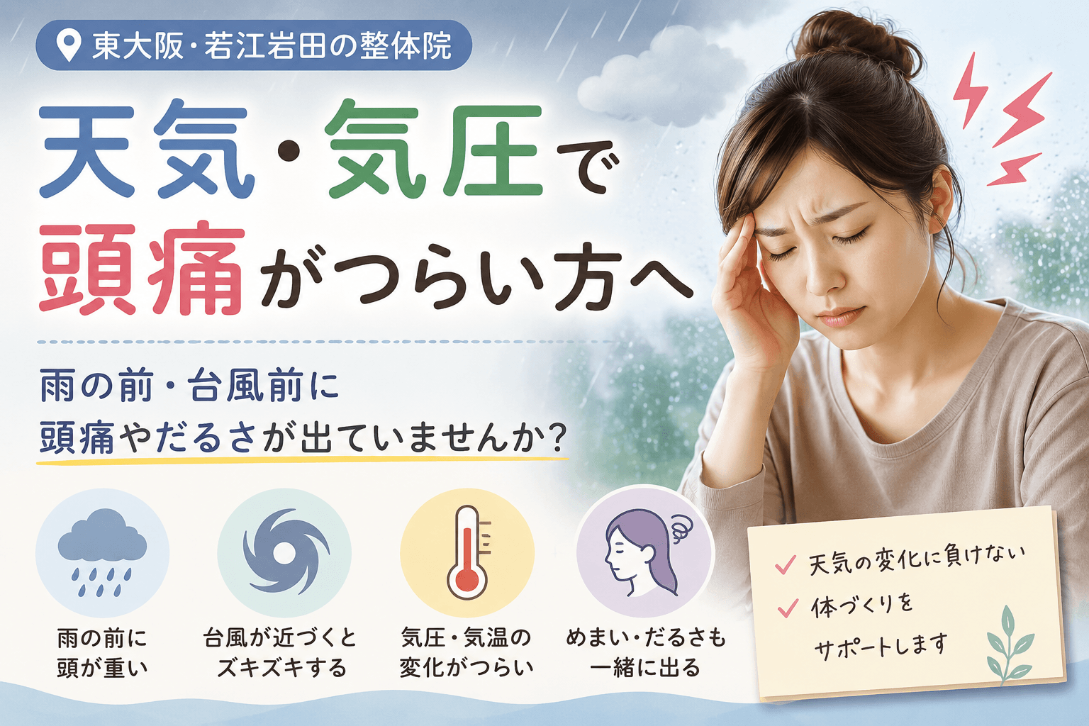 雨や台風前の気圧変化で頭痛やだるさに悩み、こめかみを押さえる女性のイメージ｜東大阪・若江岩田のおおくま整骨院