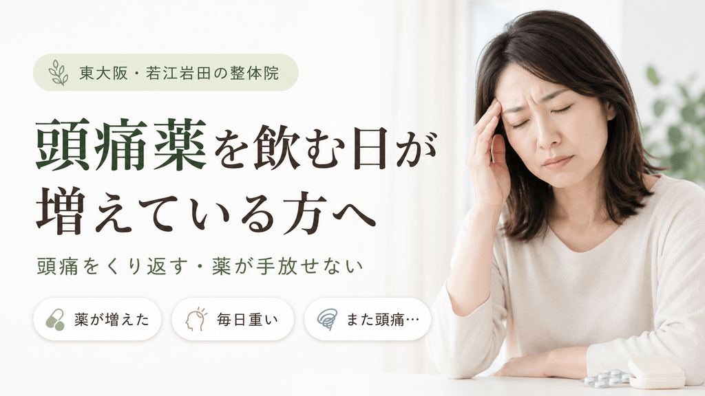 頭痛薬を飲む日が増え、繰り返す頭痛に悩みこめかみを押さえる女性のイメージ｜東大阪・若江岩田のおおくま整骨院