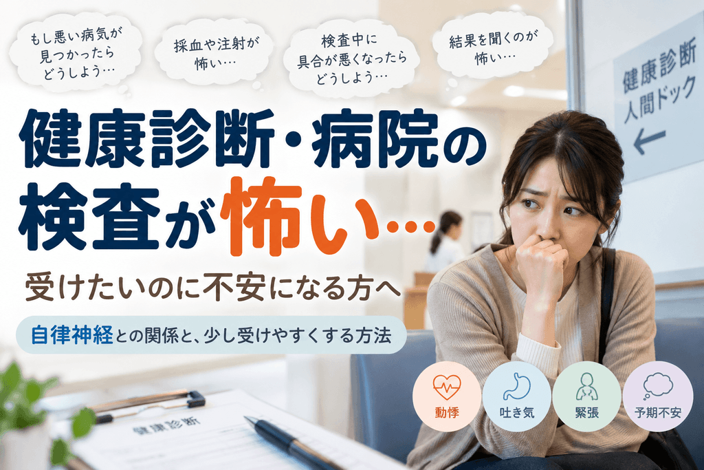 健康診断や病院の検査が怖く、採血・検査結果・体調不良を心配する女性と自律神経の関係を表したイラスト