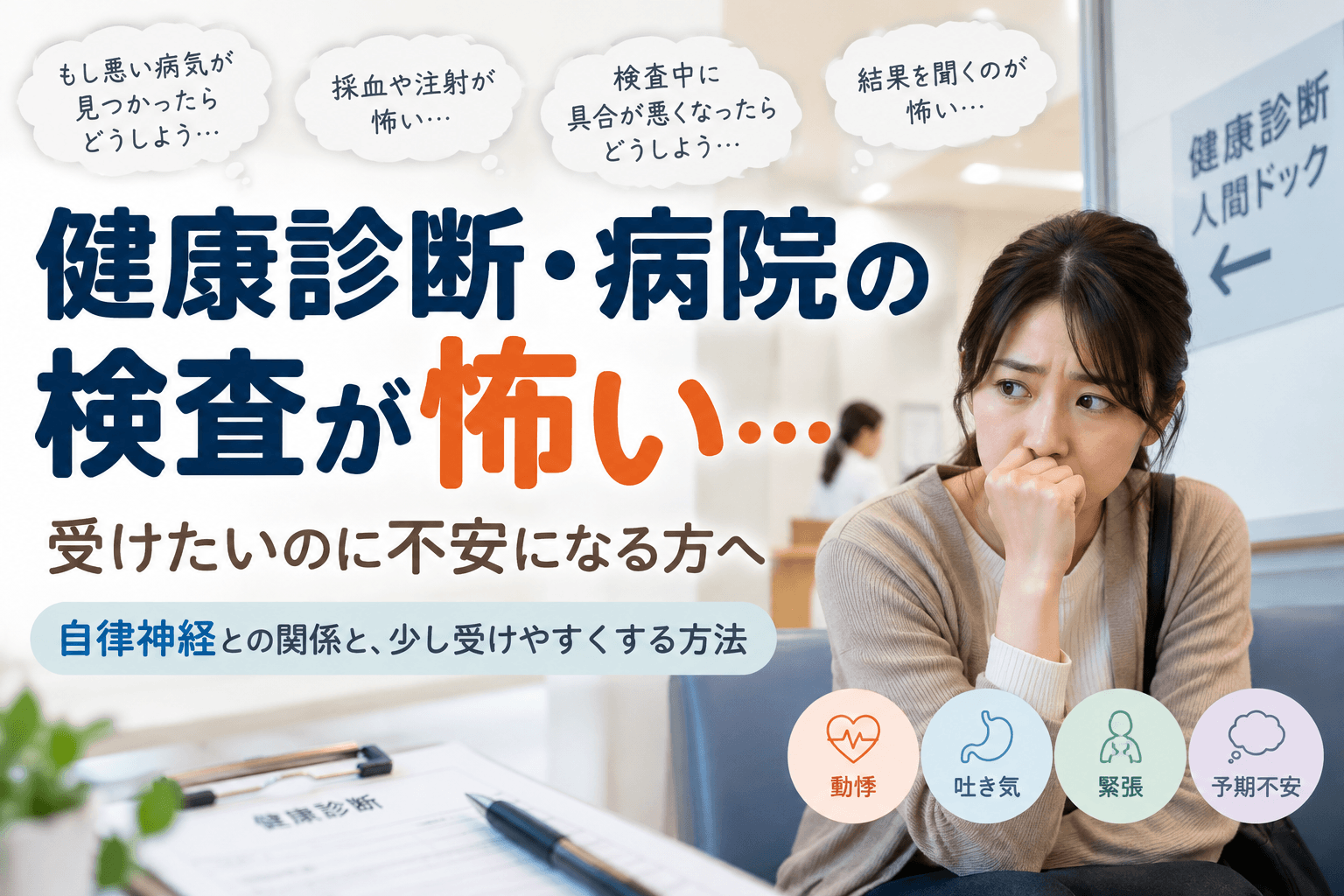 健康診断や病院の検査が怖く、採血・検査結果・体調不良を心配する女性と自律神経の関係を表したイラスト