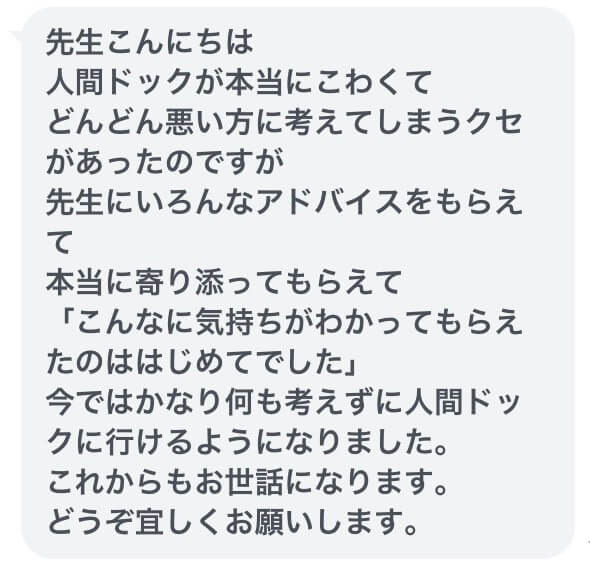 人間ドックへの強い不安がやわらぎ、今ではあまり考え込まず受けられるようになったという女性からのLINEのご感想