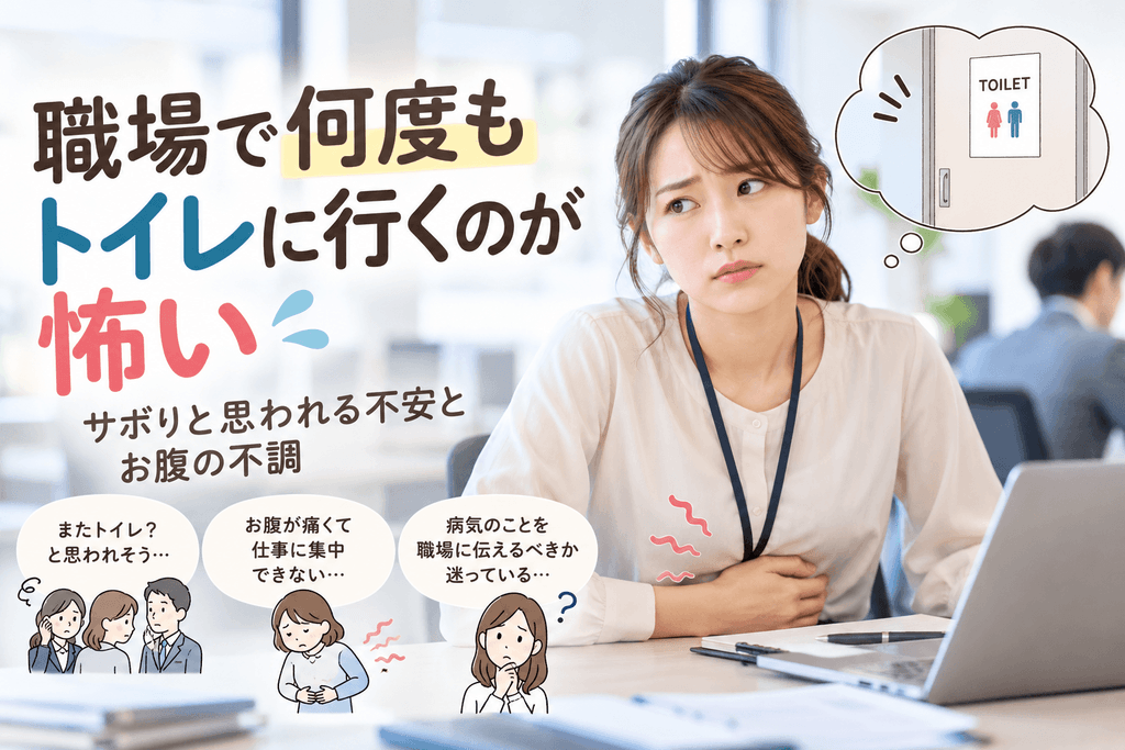 職場で何度もトイレに行くことが怖く、お腹を押さえながら周囲の視線を気にする女性。サボりと思われる不安や腹痛、職場への相談の悩みを表現した画像。