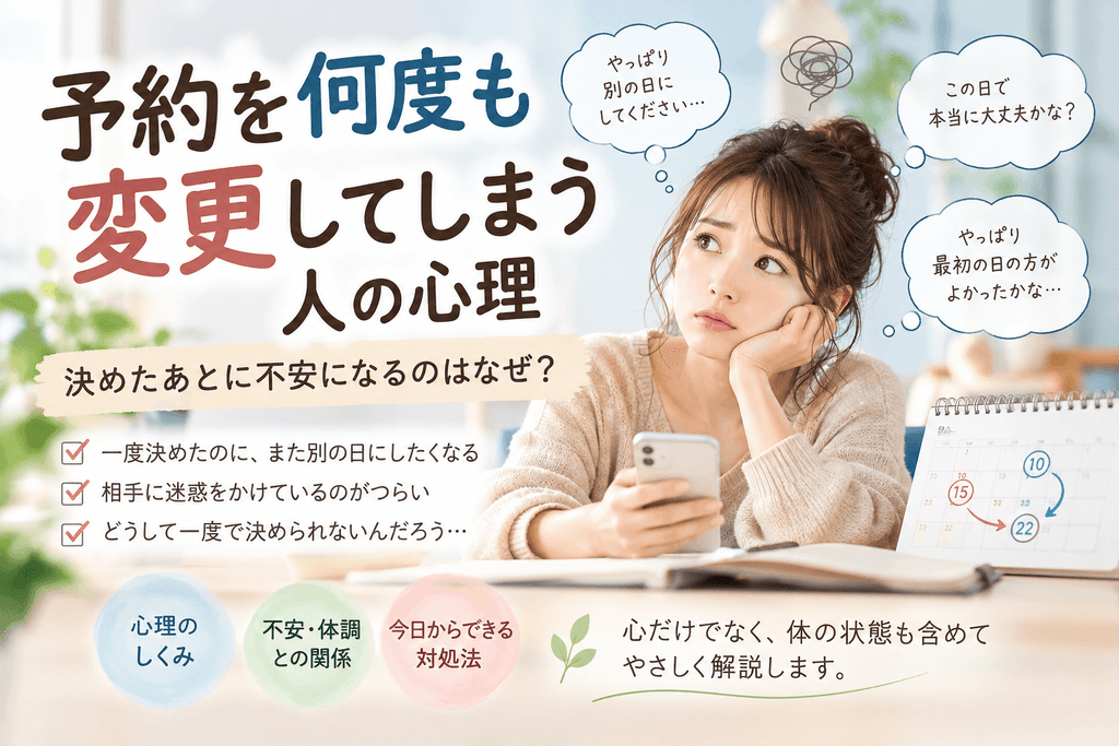 予約を何度も変更してしまい、決めたあとに不安になる女性のイメージ